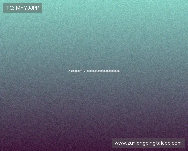 Z6尊龙网址:2026世界杯观赛指南:最佳观看渠道与直播平台推荐 Z6尊龙网址:2026世界杯观赛指南:最佳观看渠道与直播平台推荐